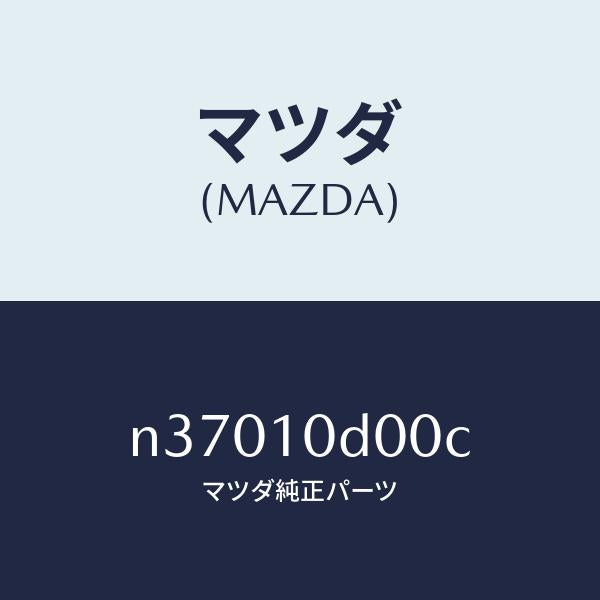 マツダ(MAZDA)ハウジングインターメデイエート/マツダ純正部品/ロードスター/シリンダー/N37010D00C(N370-10-D00C)