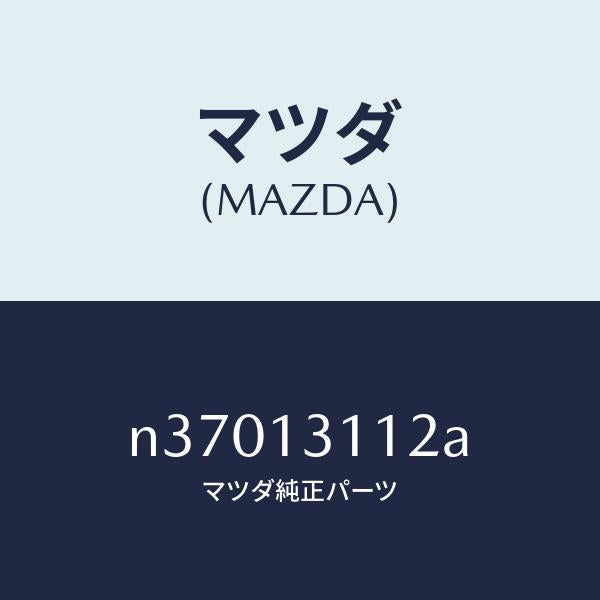 マツダ(MAZDA)ガスケツトNO.2 INマニホールド/マツダ純正部品/ロードスター/エアクリーナー/N37013112A(N370-13-112A)