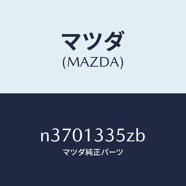 マツダ(MAZDA)ユニツト、フユーエルポンプ/マツダ純正部品/ロードスター/エアクリーナー/N3701335ZB(N370-13-35ZB)