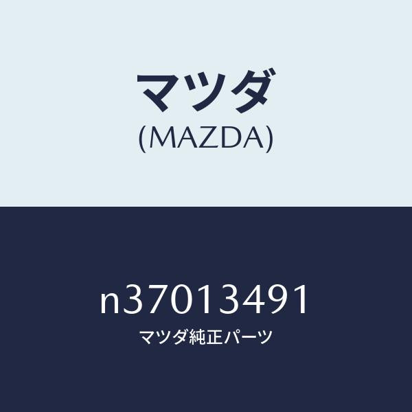 マツダ(MAZDA)ガスケツト エグゾーストパイプ/マツダ純正部品/ロードスター/エアクリーナー/N37013491(N370-13-491)