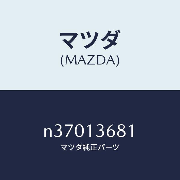 マツダ(MAZDA)ホースウオーター/マツダ純正部品/ロードスター/エアクリーナー/N37013681(N370-13-681)