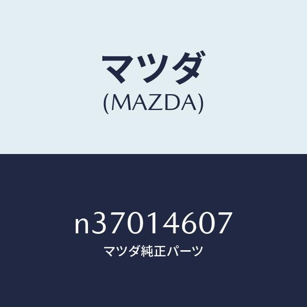 マツダ(MAZDA)チユーブNO.2エアー/マツダ純正部品/ロードスター/オイルエレメント/N37014607(N370-14-607)