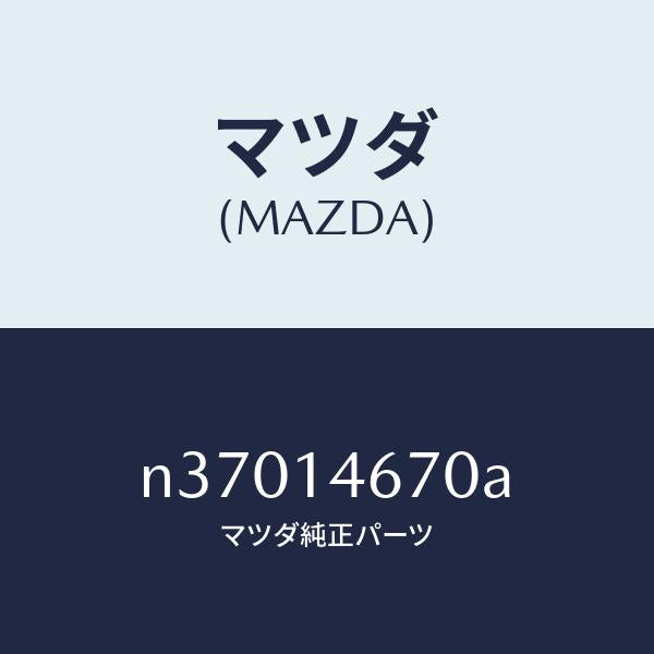マツダ(MAZDA)チユーブ メタリングオイル/マツダ純正部品/ロードスター/オイルエレメント/N37014670A(N370-14-670A)