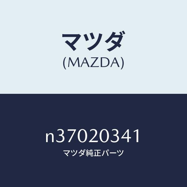 マツダ(MAZDA)HOSEVACUUM/マツダ純正部品/ロードスター/N37020341(N370-20-341)