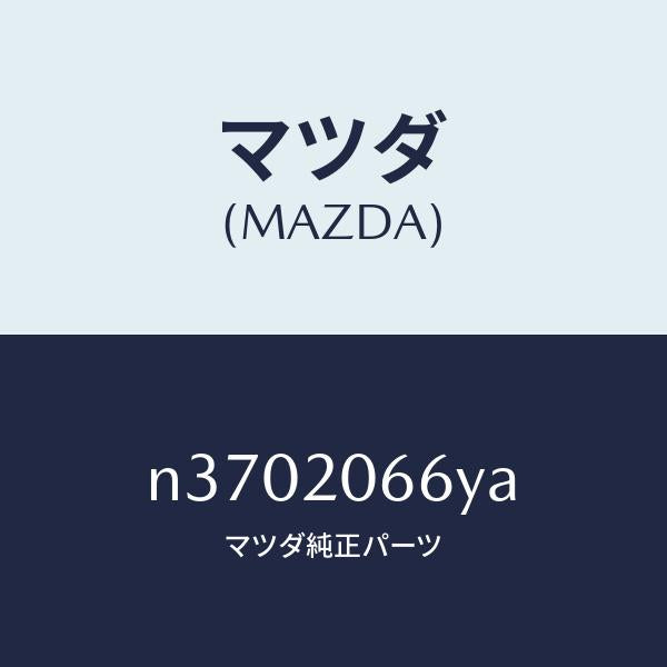 マツダ(MAZDA)ホース ウオーター/マツダ純正部品/ロードスター/N3702066YA(N370-20-66YA)