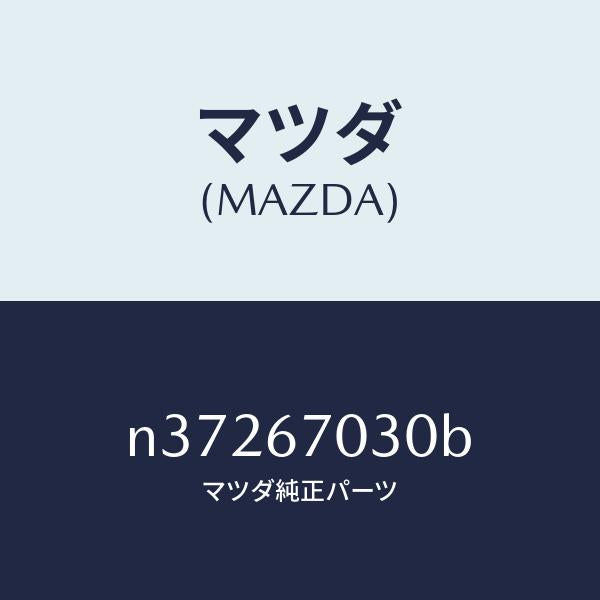 マツダ(MAZDA)ハーネス インストルメント/マツダ純正部品/ロードスター/N37267030B(N372-67-030B)