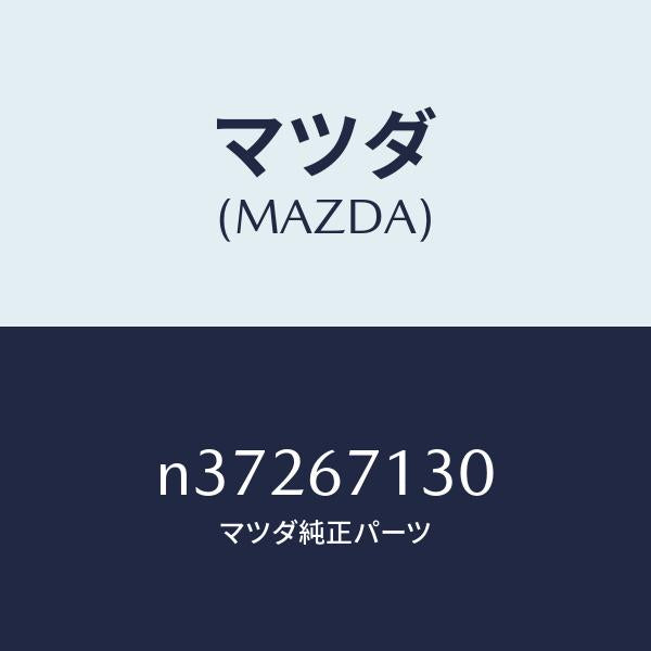 マツダ(MAZDA)ハーネス ルーフ/マツダ純正部品/ロードスター/N37267130(N372-67-130)