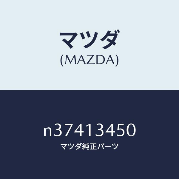 マツダ(MAZDA)MANIFOLDEXHAUST/マツダ純正部品/ロードスター/エアクリーナー/N37413450(N374-13-450)