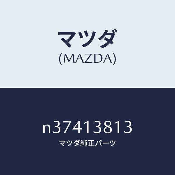 マツダ(MAZDA)ベルトV/マツダ純正部品/ロードスター/エアクリーナー/N37413813(N374-13-813)