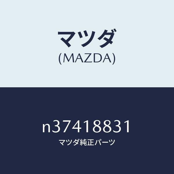 マツダ(MAZDA)レジスターF.ポンプソレノイトマツダ純正部品/マツダ純正部品/ロードスター/エレクトリカル/N37418831(N374-18-831)
