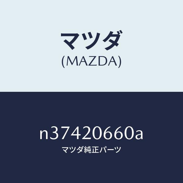 マツダ(MAZDA)バルブアイドルエアーコントロー/マツダ純正部品/ロードスター/N37420660A(N374-20-660A)