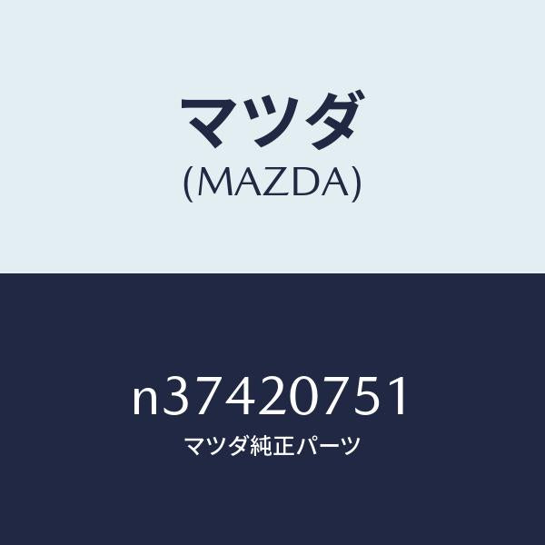 マツダ(MAZDA)ホース エアー/マツダ純正部品/ロードスター/N37420751(N374-20-751)