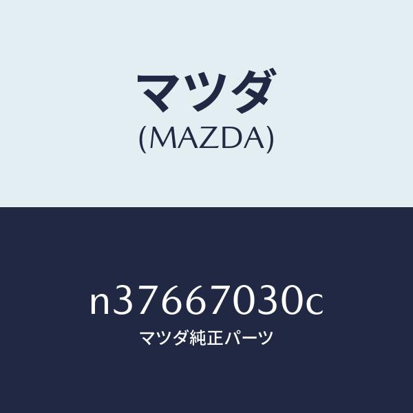 マツダ(MAZDA)ハーネス インストルメント/マツダ純正部品/ロードスター/N37667030C(N376-67-030C)
