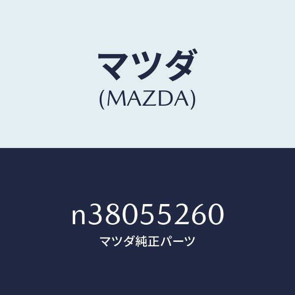 マツダ(MAZDA)インジケーター/マツダ純正部品/ロードスター/ダッシュボード/N38055260(N380-55-260)