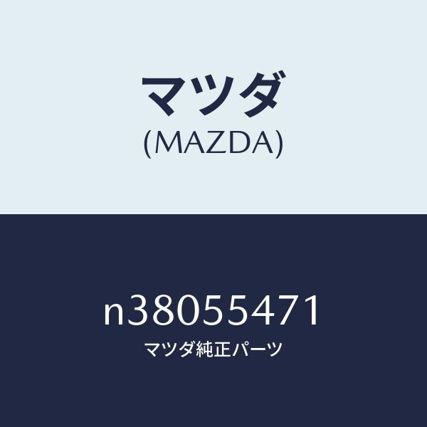 マツダ(MAZDA)スピードメーター/マツダ純正部品/ロードスター/ダッシュボード/N38055471(N380-55-471)