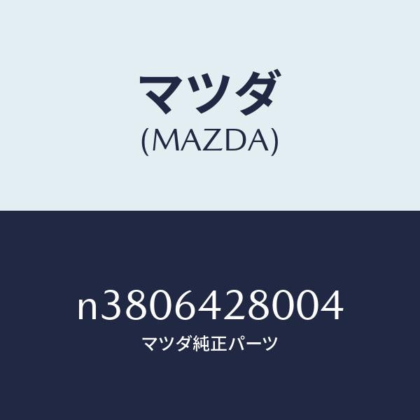 マツダ(MAZDA)パネル/マツダ純正部品/ロードスター/N3806428004(N380-64-28004)