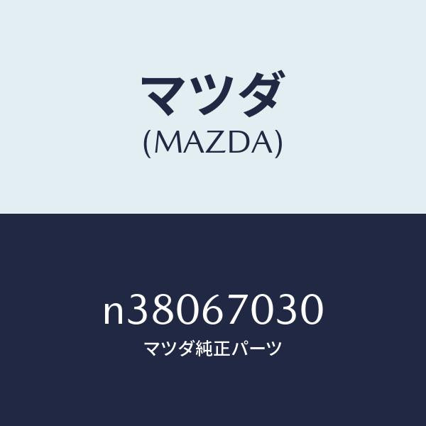 マツダ(MAZDA)ハーネス インストルメント/マツダ純正部品/ロードスター/N38067030(N380-67-030)