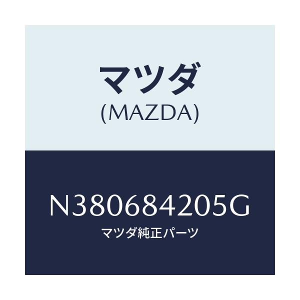 マツダ(MAZDA) トリム(R) ドアー/ロードスター/トリム/マツダ純正部品/N380684205G(N380-68-4205G)