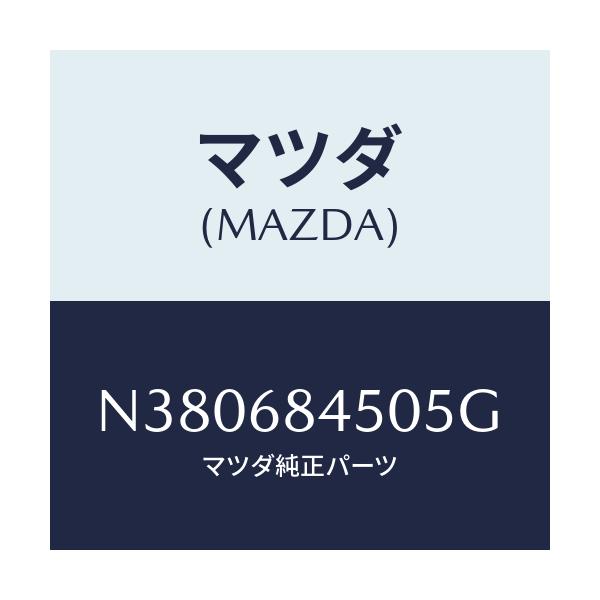 マツダ(MAZDA) トリム(L) ドアー/ロードスター/トリム/マツダ純正部品/N380684505G(N380-68-4505G)