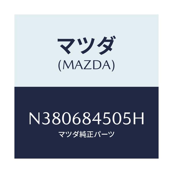 マツダ(MAZDA) トリム(L) ドアー/ロードスター/トリム/マツダ純正部品/N380684505H(N380-68-4505H)