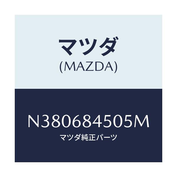 マツダ(MAZDA) トリム(L) ドアー/ロードスター/トリム/マツダ純正部品/N380684505M(N380-68-4505M)