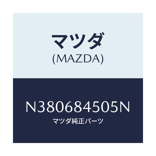 マツダ(MAZDA) トリム(L) ドアー/ロードスター/トリム/マツダ純正部品/N380684505N(N380-68-4505N)
