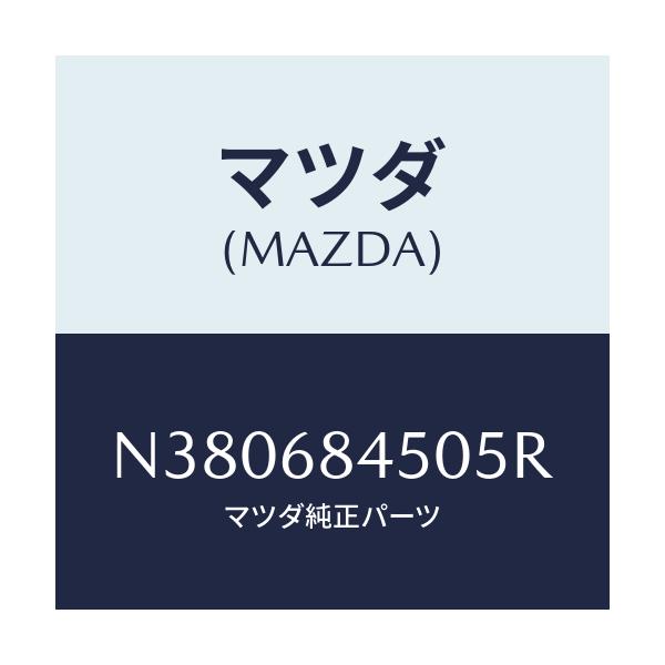 マツダ(MAZDA) トリム(L) ドアー/ロードスター/トリム/マツダ純正部品/N380684505R(N380-68-4505R)