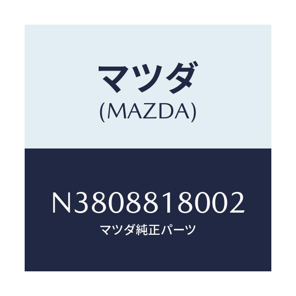 マツダ(MAZDA) バツク(L) フロントシート/ロードスター/複数個所使用/マツダ純正部品/N3808818002(N380-88-18002)