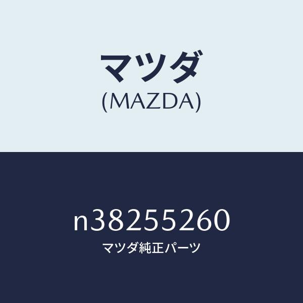 マツダ(MAZDA)インジケーター/マツダ純正部品/ロードスター/ダッシュボード/N38255260(N382-55-260)