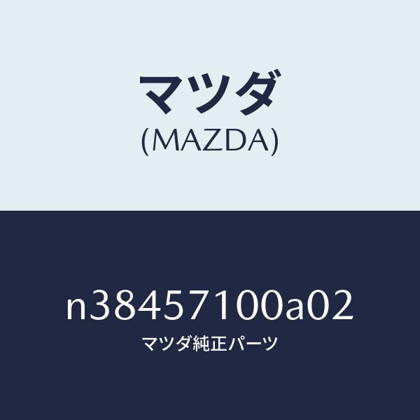 マツダ(MAZDA)シート(R) フロント/マツダ純正部品/ロードスター/シート/N38457100A02(N384-57-100A0)
