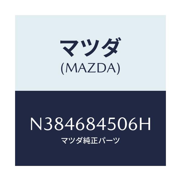 マツダ(MAZDA) トリム(L) ドアー/ロードスター/トリム/マツダ純正部品/N384684506H(N384-68-4506H)