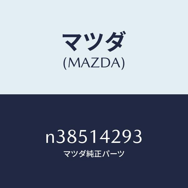 マツダ(MAZDA)ガスケツトオイルパイプ/マツダ純正部品/ロードスター/オイルエレメント/N38514293(N385-14-293)
