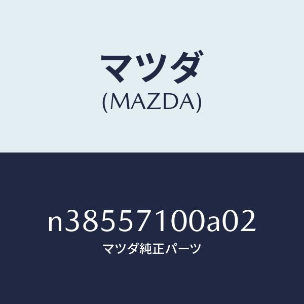 マツダ(MAZDA)シート(R) フロント/マツダ純正部品/ロードスター/シート/N38557100A02(N385-57-100A0)