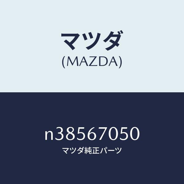 マツダ(MAZDA)ハーネス リヤー/マツダ純正部品/ロードスター/N38567050(N385-67-050)