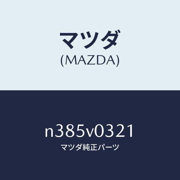 マツダ(MAZDA)MAT-FLOOR F/マツダ純正オプション/ロードスター/N385V0321(N385-V0-321)