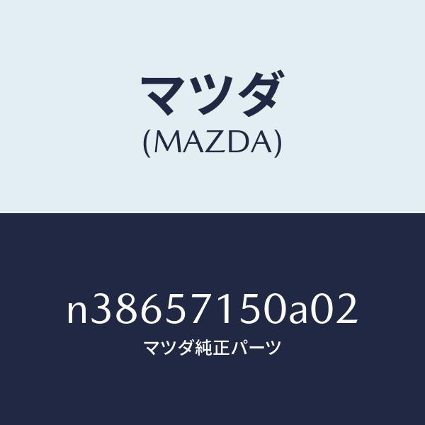 マツダ(MAZDA)シート(L) フロント/マツダ純正部品/ロードスター/シート/N38657150A02(N386-57-150A0)