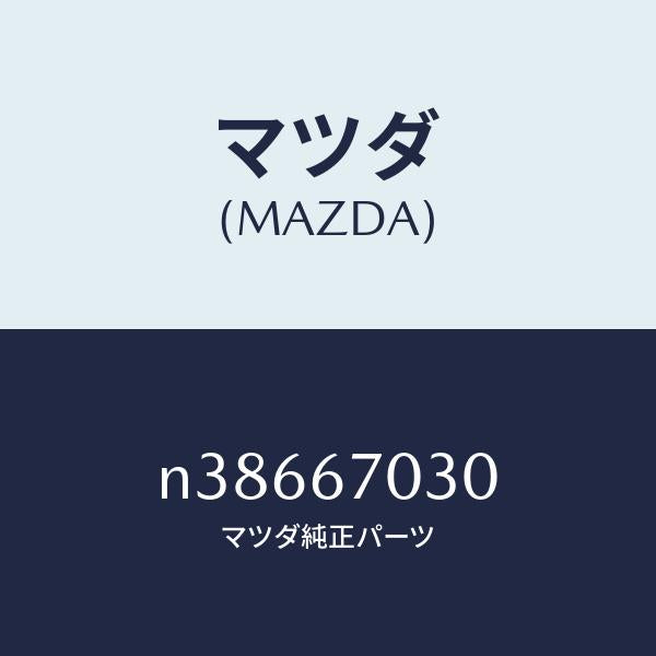 マツダ(MAZDA)ハーネス インストルメント/マツダ純正部品/ロードスター/N38667030(N386-67-030)