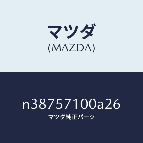 マツダ(MAZDA)シート(R) フロント/マツダ純正部品/ロードスター/シート/N38757100A26(N387-57-100A2)