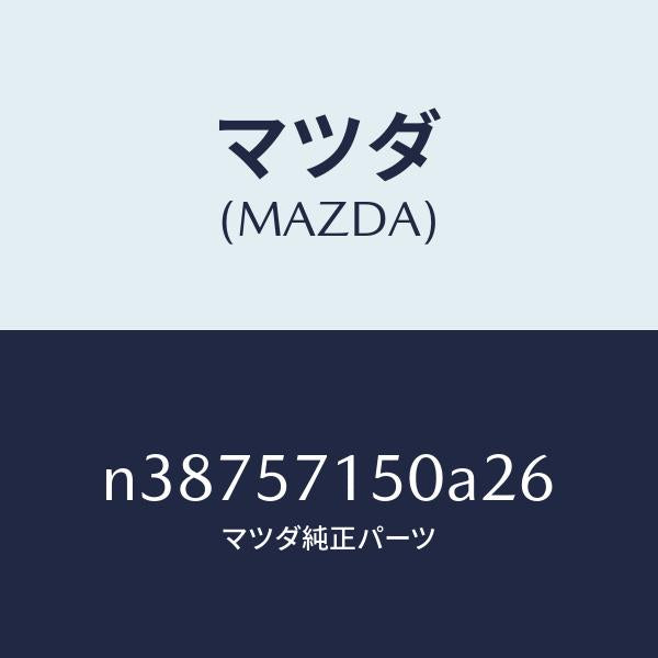 マツダ(MAZDA)シート(L) フロント/マツダ純正部品/ロードスター/シート/N38757150A26(N387-57-150A2)