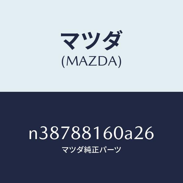 マツダ(MAZDA)クツシヨン(L) フロント シート/マツダ純正部品/ロードスター/N38788160A26(N387-88-160A2)