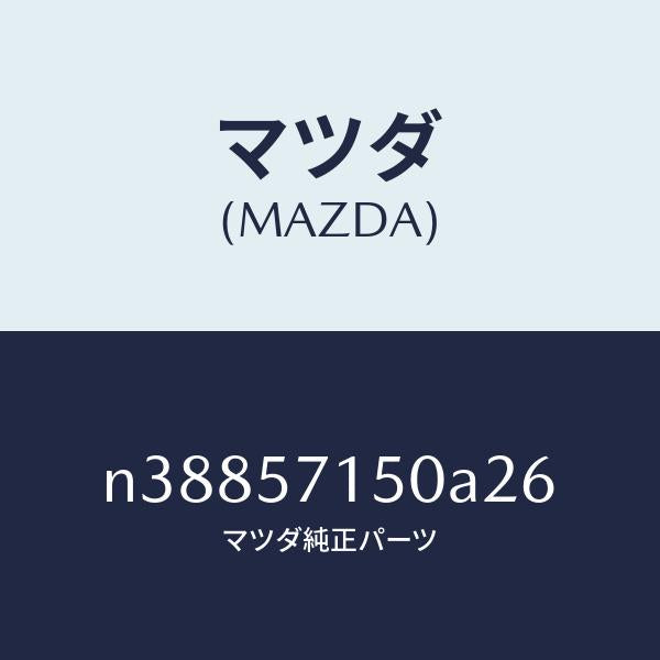 マツダ(MAZDA)シート(L) フロント/マツダ純正部品/ロードスター/シート/N38857150A26(N388-57-150A2)