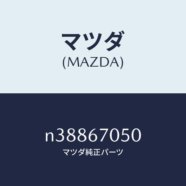 マツダ(MAZDA)ハーネス リヤー/マツダ純正部品/ロードスター/N38867050(N388-67-050)