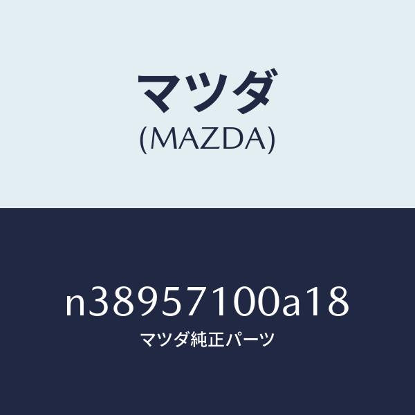 マツダ(MAZDA)シート(R) フロント/マツダ純正部品/ロードスター/シート/N38957100A18(N389-57-100A1)