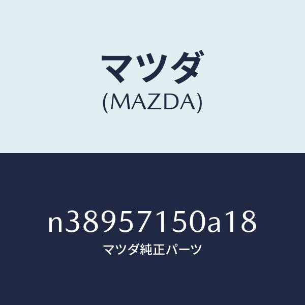 マツダ(MAZDA)シート(L) フロント/マツダ純正部品/ロードスター/シート/N38957150A18(N389-57-150A1)