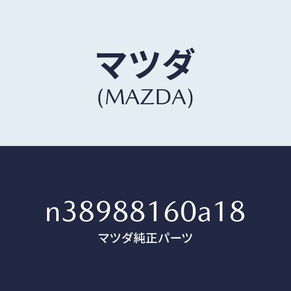 マツダ(MAZDA)クツシヨン(L) フロント シート/マツダ純正部品/ロードスター/N38988160A18(N389-88-160A1)