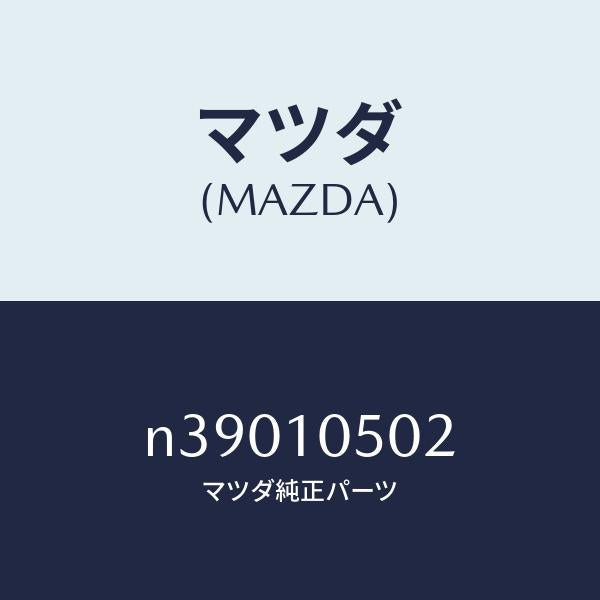 マツダ(MAZDA)ガスケツト/マツダ純正部品/ロードスター/シリンダー/N39010502(N390-10-502)
