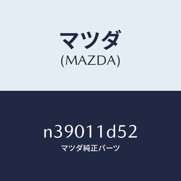 マツダ(MAZDA)プレートスラスト/マツダ純正部品/ロードスター/シャフト/N39011D52(N390-11-D52)