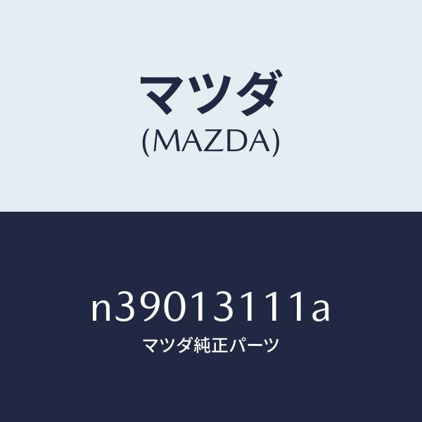 マツダ(MAZDA)ガスケツト インレツト マニホールド/マツダ純正部品/ロードスター/エアクリーナー/N39013111A(N390-13-111A)