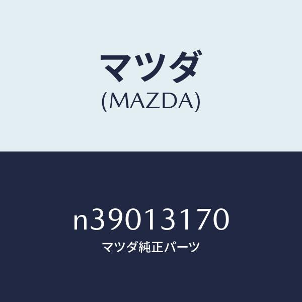 マツダ(MAZDA)コネクタ-ホ-ス/マツダ純正部品/ロードスター/エアクリーナー/N39013170(N390-13-170)