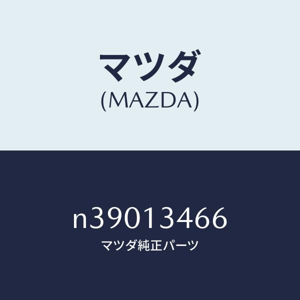 マツダ(MAZDA)ナツトイグゾ-ストマニホ-ルド/マツダ純正部品/ロードスター/エアクリーナー/N39013466(N390-13-466)